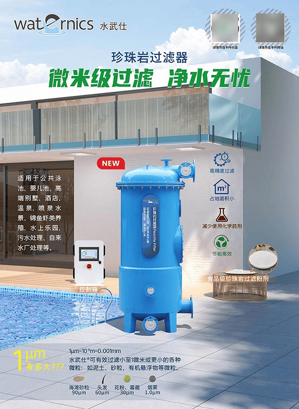 泳池過濾器怎么選？揭開Waternics水武仕珍珠巖過濾器的“硬核密碼”<strong></p>
<p>過濾器
</strong>！:過濾器
